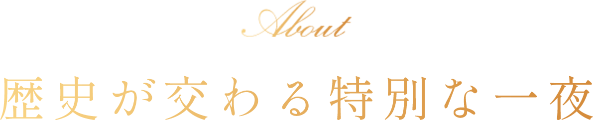 歴史が交わる特別な一夜