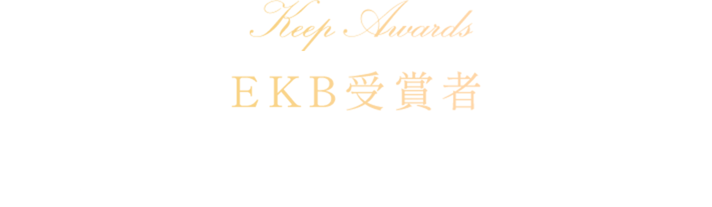 EKB受賞者