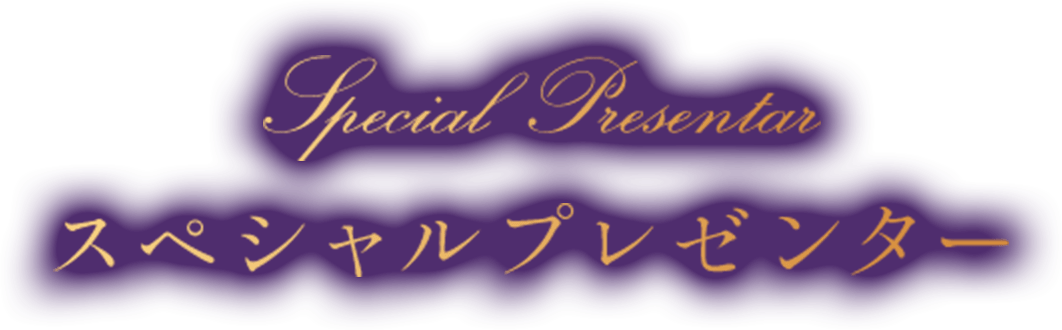 スペシャルプレゼンター