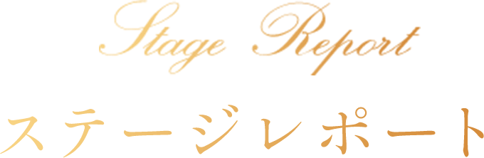 ステージレポート
