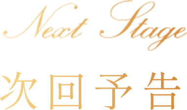 次回予告